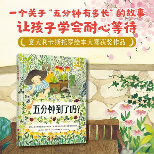 五分钟到了吗 6岁 为什么五分钟有时很短有时却很长用巧妙 故事帮助孩子理解时间让孩子学会耐心等待绘本童书时间管理亲子关系3岁