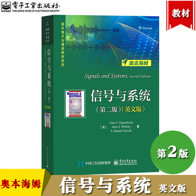 奥本海姆 信号与系统 第二版 英文版 Signals and Systems 2ed/Alan V Oppenheim 电子工业出版社 麻省理工学院教材信号与系统分析