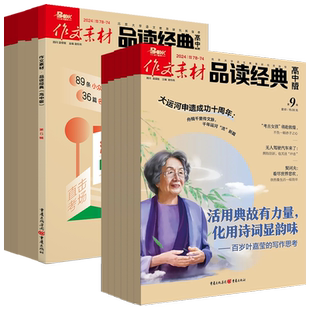 作文素材品读经典高中版2026年1-12月【全年/半年订阅/2024-2025年过刊】高中时文精粹高考版名言诗词作文与考试高分作文过刊杂志
