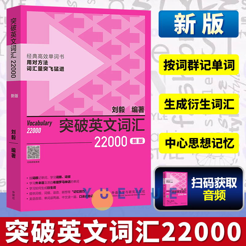 外研社 突破英文词汇22000 新版 刘毅词根词缀词典英文单词速记背诵方法技巧大全可搭配专八考研MTI翻硕教材英语词汇书籍 书籍/杂志/报纸 英语词汇 原图主图