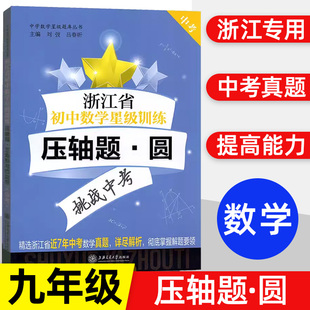浙江省初中数学星级训练 压轴题 圆 中考 初三九年级 中考压轴题专项训练含答案浙江中考一模二模试题解析书籍 上海交通大学出版社