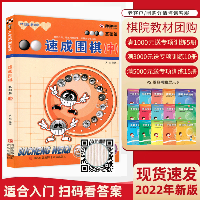 团购优惠】21世纪新概念 速成围棋 基础篇中 黄焰金成来 少儿围棋入门打谱死活手筋训练儿童智力开发游戏围棋教师教材教程正版书籍