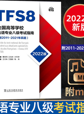 备考2026年全国高等学校法语专业八级考试指南 2011-2021历年真题 TFS8 曹德明 王文新 法语专八真题 附MP3音频 应试指导 外教社