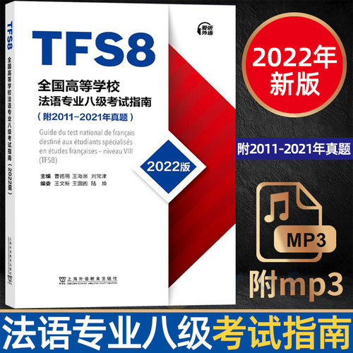 全国高等学校法语专八真题