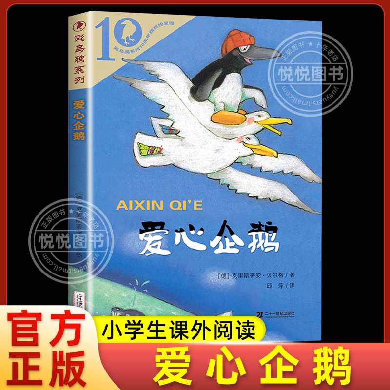 爱心企鹅二年级三年级绘本课外书小学生课外阅读书籍儿童读物彩乌鸦系列二十一世纪出版社克里斯蒂安贝尔格非注音版正版书非必读