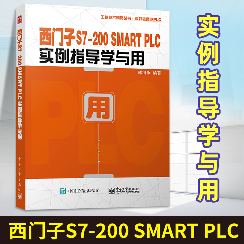 正版现货 西门子S7-200 SMART PLC实例指导学与用 韩相争 S7-200 SMART PLC编程基础与控制系统开发流程教程书籍 电子工业出版社