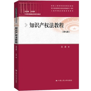 知识产权法教程 第七版 王迁 2021年第7版 中国人民大学出版社 21世纪民商法学教材 华东政法大学华政知识产权法教材 考研参考用书
