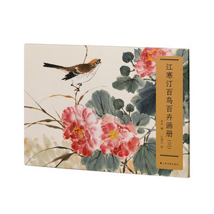 江寒汀百鸟百卉画册(三) 江寒汀 高清印刷百鸟百卉 前无古人 画鸟圣手铭心绝品 一花一鸟浓缩精华学画花鸟入门必备 上海书画出版社