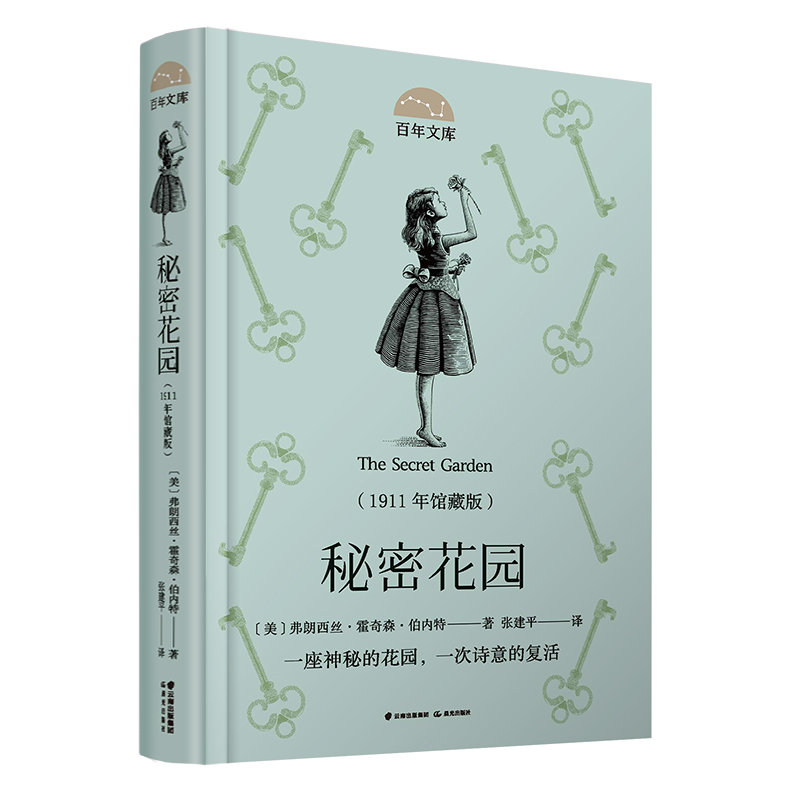 百年文库 秘密花园 1911年馆藏版 一座神秘花园 一座诗意的复活 小学生一二三四五年级课外阅读书籍童年故事书成长小说 晨光出版社 书籍/杂志/报纸 儿童文学 原图主图