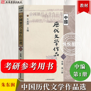 中国历代文学作品选 中编 第一册 朱东润 上海古籍出版社 高等学校文科教材 考研用书 隋唐五代中国古代古典文学作品选读阅读欣赏