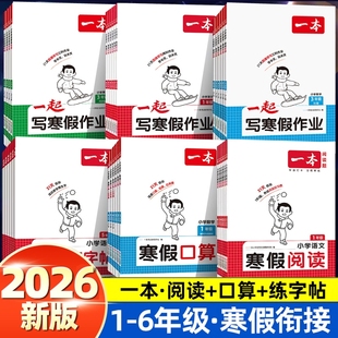 2026春一本寒假阅读口算练字帖一二三四五六年级上下册语文数学英语小学生寒假衔接一本通人教版北师预复习专项训练一起写寒假作业