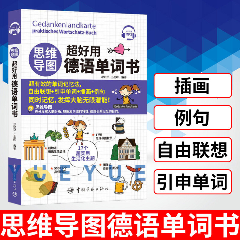 思维导图超好用德语单词书 常璇璇 中国宇航出版社 思维导图记忆法 德福考试德语单词 德语单词快速记忆法 德语四级考试单词 德语图片