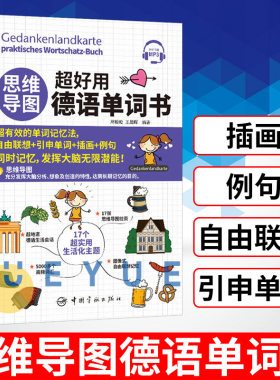 思维导图超好用德语单词书 常璇璇 中国宇航出版社 思维导图记忆法 德福考试德语单词 德语单词快速记忆法 德语四级考试单词 德语