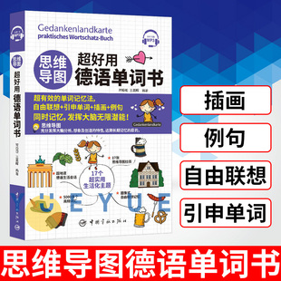 思维导图超好用德语单词书 常璇璇 中国宇航出版社 思维导图记忆法 德福考试德语单词 德语单词快速记忆法 德语四级考试单词 德语