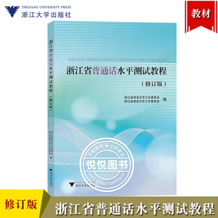 浙江省普通话水平测试教程 修订版 浙江省语言文字工作者协会编 浙江大学出版社 浙江普通话水平测试培训教材普通话等级测试考试书