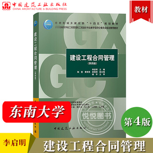 东南大学 建设工程合同管理 第四版 李启明 黄有亮 中国建筑工业出版社 高校工程管理工程造价专业教材 工程招标投标基本制度方法