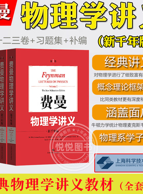 费曼 费恩曼物理学讲义全套123卷+补编+习题集全5册中文版新千年版 上海科技出版社The Feynman Lectures on Physics经典物理教材