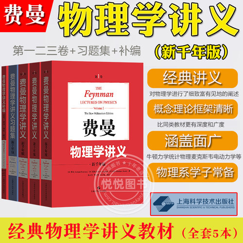 费曼 费恩曼物理学讲义全套123卷+补编+习题集全5册中文版新千年版 上海科技出版社The Feynman Lectures on Physics经典物理教材