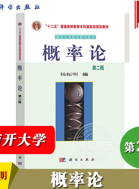 南开大学 概率论 第二版 杨振明 科学出版社 南开大学数学教学丛书 事件与概率 随机变量 数字特征与特征函数 极限定理 概率论教材