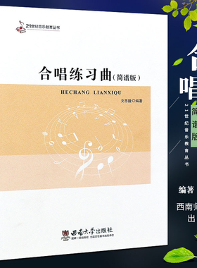 正版 合唱练习曲 简谱版 21世纪音乐教育丛书 合唱歌曲基础练习曲教材教程书 西南大学社 合唱指挥课程配套教材书籍 合唱练习曲