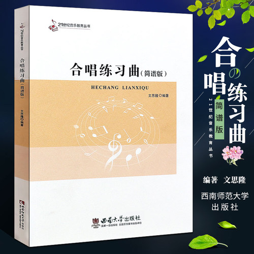 正版 合唱练习曲 简谱版 21世纪音乐教育丛书 合唱歌曲基础练习曲教材教程书 西南大学社 合唱指挥课程配套教材书籍 合唱练习曲