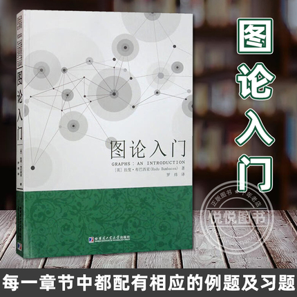 正版现货 图论入门 (英)拉度·布巴西 著 罗炜 译 数学专业科技籍哈尔滨工业大学出版社刘培杰数学工作室数学理论中学教辅