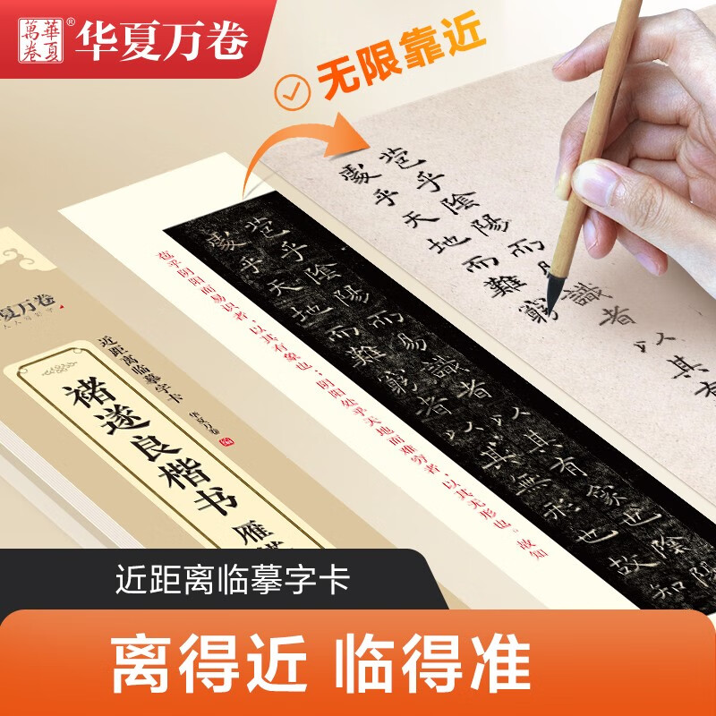华夏万卷 褚遂良楷书字帖 雁塔圣教序 近距离临摹字卡 初学者书法入门教程书毛笔字帖碑帖成人学生临摹墨迹本钢笔硬笔字帖培训教材
