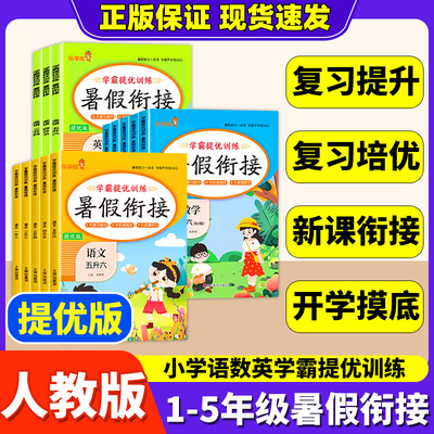 乐学熊暑假作业衔接一本通语文数学英语人教版暑假预复习一年级二升三升四升五升六年级下册全套练习册一本通暑假口算作文新版2025