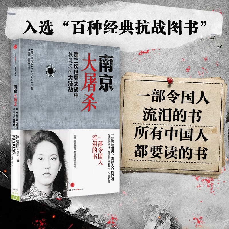 官方正版 南京大屠杀张纯如书籍 第二次世界大战中被遗忘的大浩劫原版史料集全纪实档案抗日战争历史书世界大战拉贝日记 正版书籍