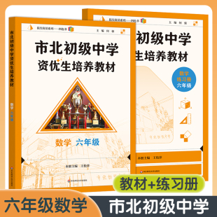 2025新版市北数学教材+练习册6/六年级上下册 小升初培优 上海市北初级中学资优生培养教材理 市北四色书数学竞赛思维训练拓展教程