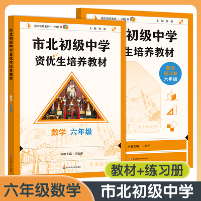 2026市北数学教材+练习册6/六年级上下册 小升初培优 上海市北初级中学资优生培养教材理 市北四色书数学竞赛思维训练拓展教程