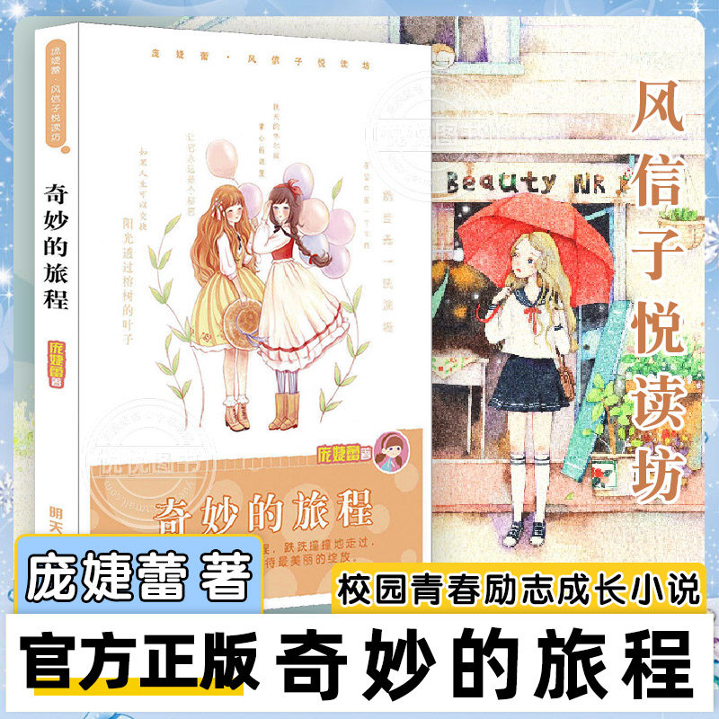 奇妙的旅程 庞婕蕾风信子悦读坊 6-8-10-12岁少儿童趣味文学故事书 小