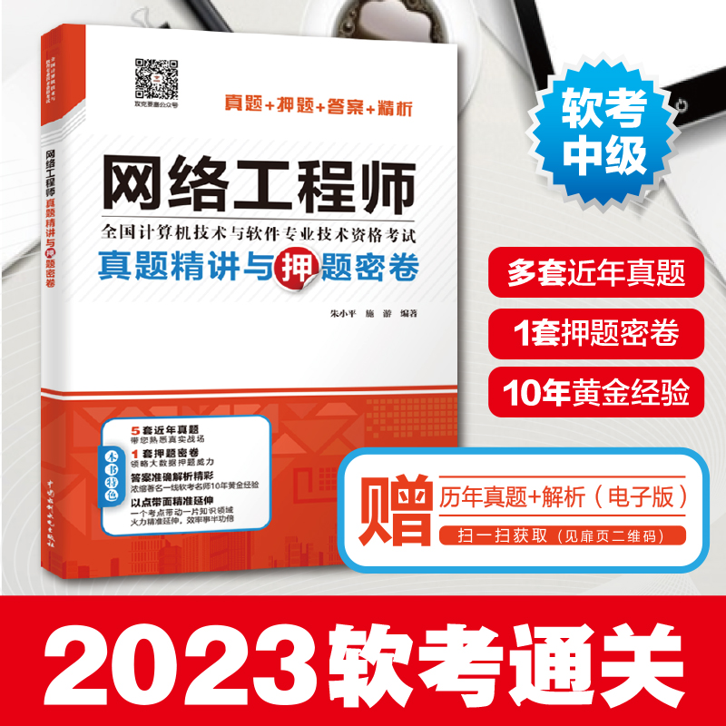 备考2023年软考中级 网络工程师真题精讲与押题密卷 朱小平/施游 5套近年真题+1套押题试卷 计算机软考中级网络工程师教程教材真题