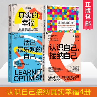 【全4册】塞利格曼幸福套装 真实的幸福+活出乐观的自己+认识自己接纳自己+教出乐观的孩子 积极心理学励志书籍积极情绪的力量正版