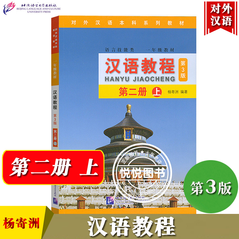 汉语教程2第二册上第3版