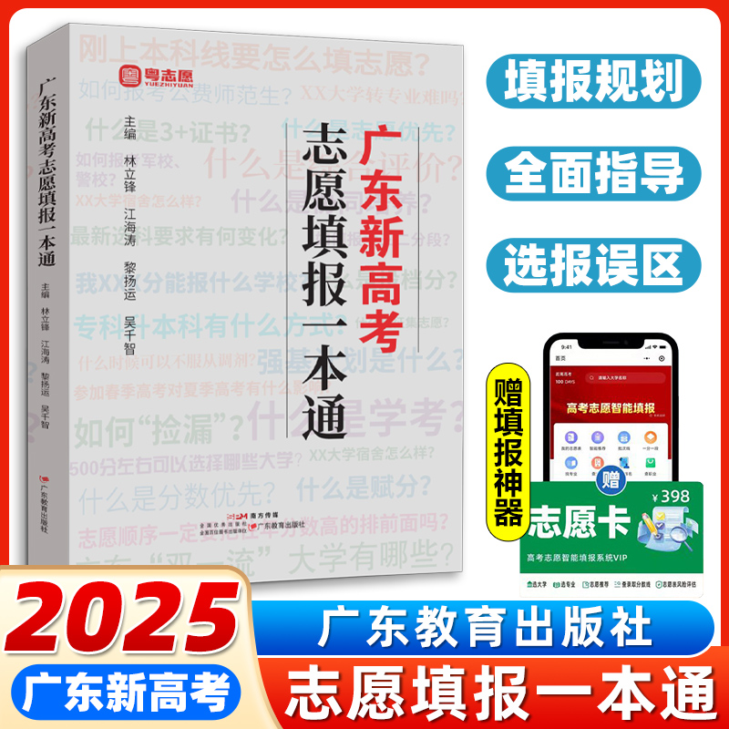 2025年新版广东新高考志愿填报一本通 春季夏季高考报考专业指南 高考志愿填报指导指南广东省高考志愿 广东教育出版社