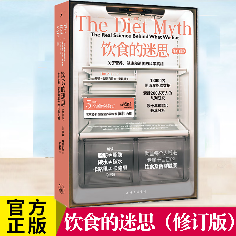 【官方正版】饮食的迷思（修订版）：关于营养、健康和遗传的科学真相 北京协和医院营养科主任医师推荐书籍 了解食物和肠道全貌