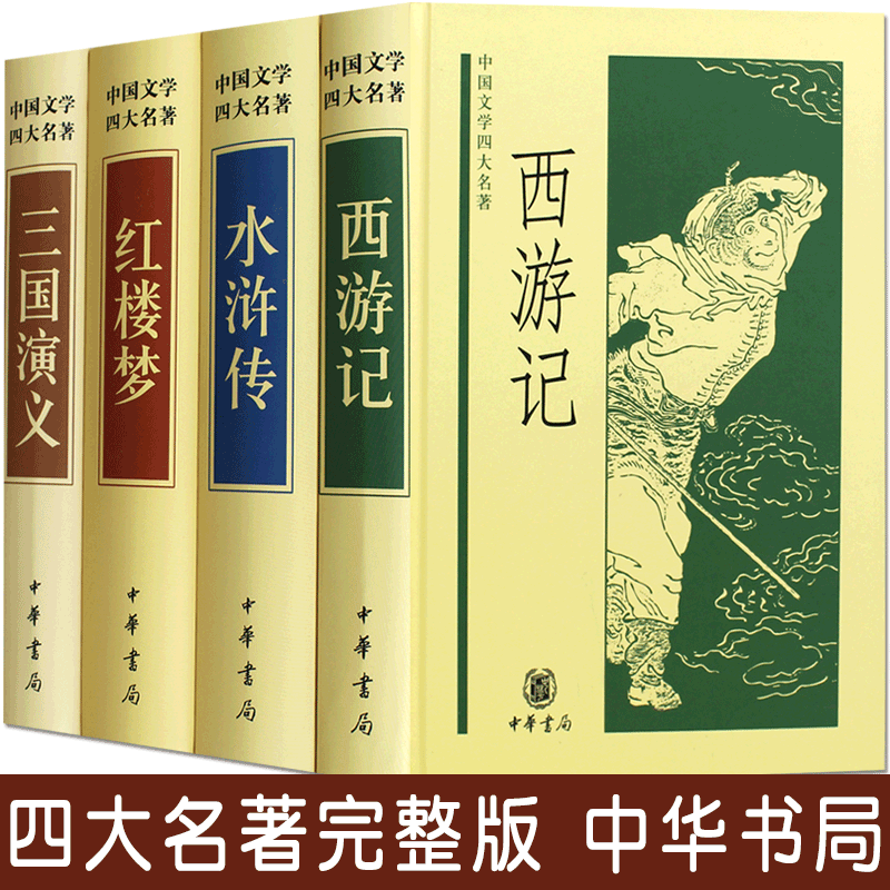中华书局四大名著全套原著正版无删减青少年版水浒传三国演义红楼梦西游记4册国学经典中国文学书籍初中生假期课外阅读书籍白话文