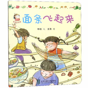 幸福 味道系列 6岁儿童绘本故事书早教启蒙益智图画书亲子阅读宝宝睡前故事幼儿园阅读书籍 面条飞起来