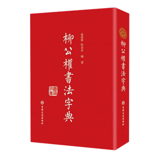 正版 柳公权书法字典 精装版 楷书毛笔字帖柳体行书毛笔书法练字帖玄秘塔碑神策军碑临摹教程书籍初学者入门工具书 吉林文史出版社