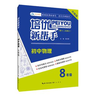 陈光辉 8年级 湖北辞书出版 社 培优新帮手 崇文书局 初中物理