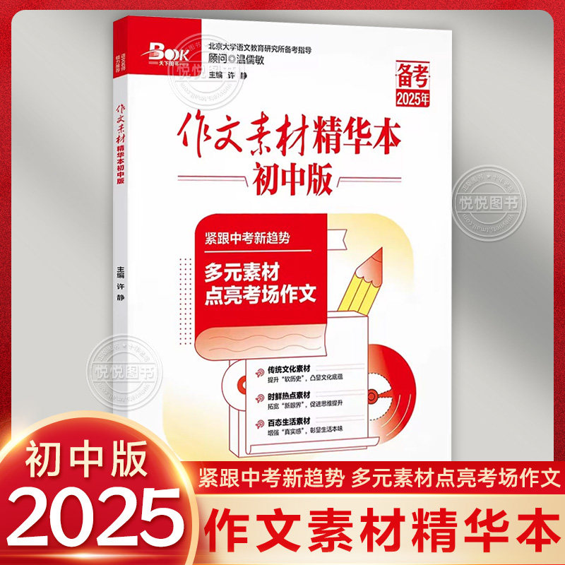 2025新版作文素材初中版年度精华本初中精选热点素材写作技巧作文大全模板范中考版初中初一初二初三中考作文初中版作文素材备考