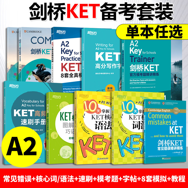 【KET考试任选】新东方ket新版剑桥KET考试备考综合教程核心词语法模考题模拟试题写作字帖常见错误精讲精练词汇高频词专项备考
