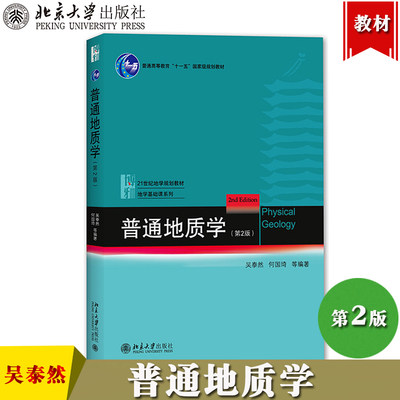 普通地质学 第2版第二版 吴泰然/何国琦 北京大学出版社 21世纪地学规划教材地学基础课系列地质学专业入门教材地球科学爱好者参考