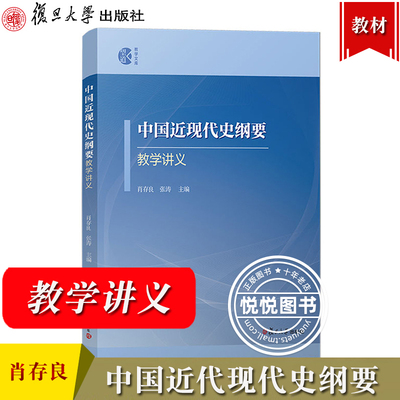 中国近代现代史纲要教学讲义 肖存良 张涛 复旦大学出版社 以中国近现代史纲要2023年版教材为基本依循大学生两课教材近纲教学指导