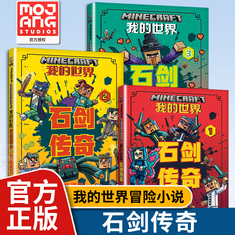 我的世界 石剑传奇123代码风波团队法则萌宠来袭 7-10-12岁 我的世界的书官方小说游戏校园 冒险团队精神友谊中文版我的世界书籍