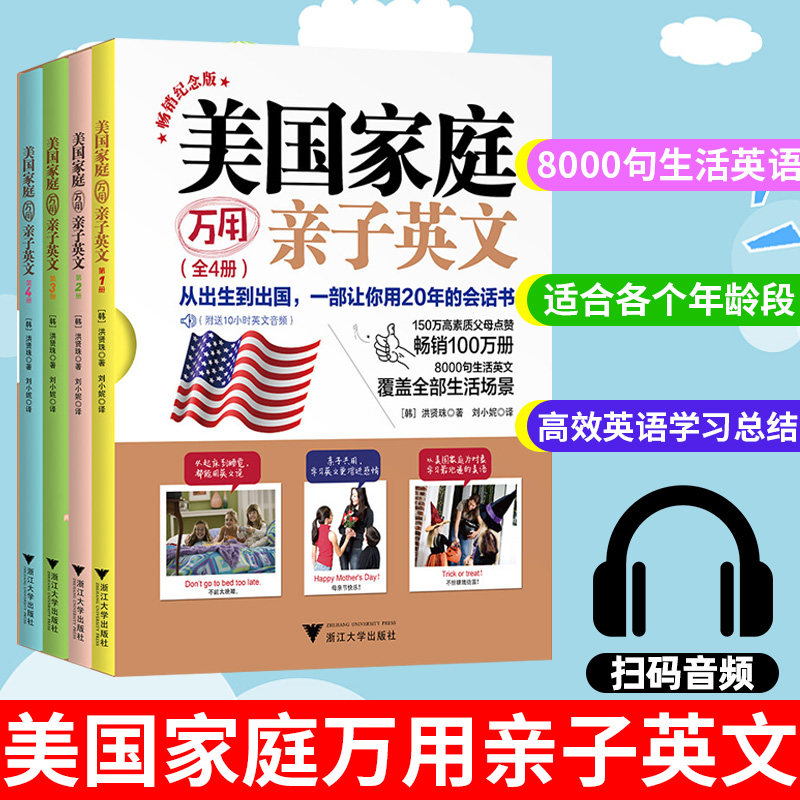 美国家庭万用亲子英语8000句 亲子口语 纪念版全四册1-4  3-6岁小学幼儿园课本 非点读儿童读物 英文情景认知大书英语单词