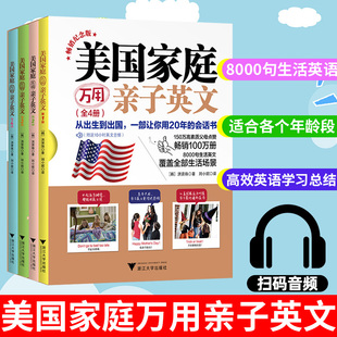 美国家庭万用亲子英语8000句 亲子口语 纪念版全四册1-4  3-6岁小学幼儿园课本 非点读儿童读物 英文情景认知大书英语单词