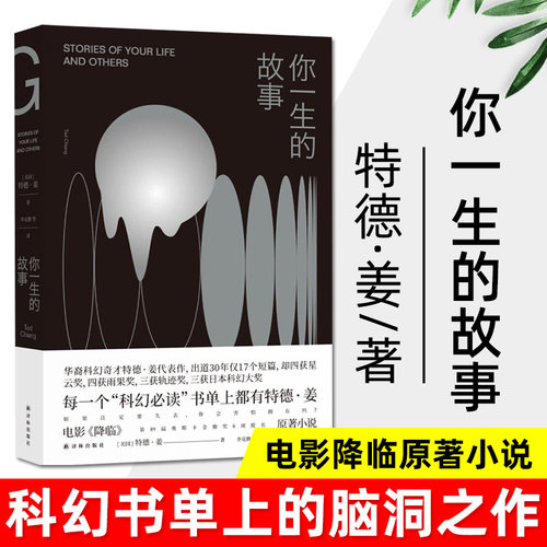 正版 你一生的故事 特德姜著 电影降临原著小说 刘慈欣诚挚 得遍世界大奖的开脑洞之作译林出版社 科幻小说外国经典文学小说书籍