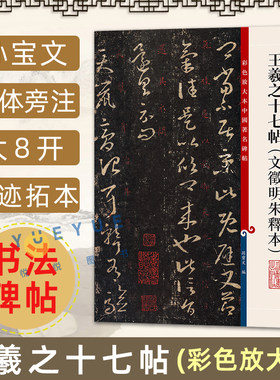 王羲之十七帖文徵明朱释本8开